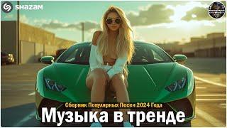 ХИТЫ 2024 ТАНЦЕВАЛЬНАЯ МУЗЫКА СБОРНИК ПЕСНИ 2024   ШИКАРНЫЕ ТРЕКИ СЛУШАТЬ МУЗЫКУ 2024 НОВИНК