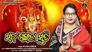 Sarba Mangala Stuti | Aliva Lenka | ସର୍ବମଙ୍ଗଳା ସ୍ତୁତି | Jaya Tu Mangala Maa Go Jaya Harachandi