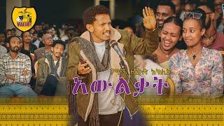 አውልቃት | በገጣሚ ዘውድ አክሊል | Zewd Aklil | Maedot Entertainment 2016