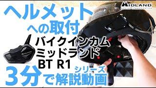 【バイクインカムの使い方】 ヘルメットへの取付 MIDLAND BT R1は音楽もクリアに楽しめる！空間オーディオ対応！