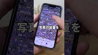 写真の容量を無限にする方法！？ #iphone便利術 #iphone初心者 #iphone小技 #iphone便利機能 #apple信者 #youtubeshorts