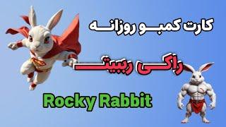 کارت کومبو روزانه راکی ربیت امروز شنبه 24 شهریور | راکی رابیت  Rocky Rabbit Daily Combo