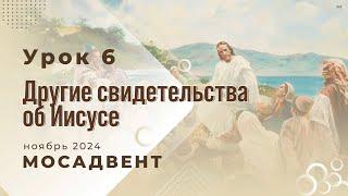 Разбор уроков Субботней школы для учителей, урок 6 "Другие свидетельства об Иисусе"