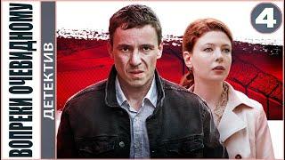 Вопреки очевидному (2021). 4 серия. Детектив, сериал.