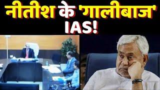 बिहार के 'गालीबाज' IAS KK Pathak का वीडियो वायरल | IAS KK Pathak Viral Video | Bihar News | Patna