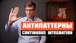 Как настроить Continuous Integration. Aнтипаттерны