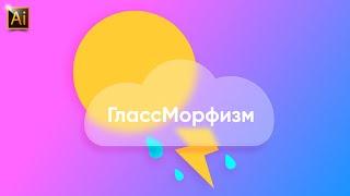 КАК НАРИСОВАТЬ ПОГОДНУЮ ИКОНКУ В СТИЛЕ ГЛАССМОРФИЗМ ( GLASS MORPHISM). УРОК В ADOBE ILLUSTRATOR