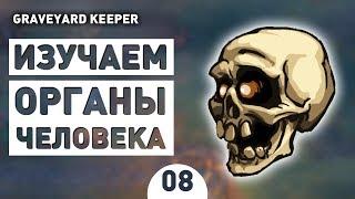 ИЗУЧАЕМ ЧЕЛОВЕЧЕСКИЕ ОРГАНЫ! - #8 ПРОХОЖДЕНИЕ GRAVEYARD KEEPER