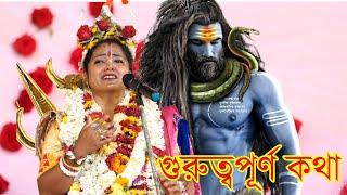 বাবা ভোলানাথ কে নিয়ে গুরুত্বপূর্ণ কথা | শ্রীমতি মৌমিতা ঘোষ অষ্টকালীন কীর্তন #Moumita_Ghosh_Kirtan