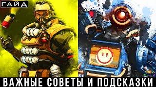 Apex Legends — Важные советы и подсказки | ГАЙД - КАК ИГРАТЬ НОВИЧКУ