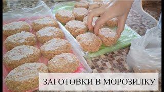 ЗАГОТОВКИ ПОЛУФАБРИКАТОВ / ГОТОВЛЮ ВКУСНОЕ НЕОБЫЧНОЕ БЛЮДО