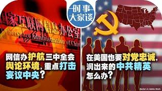 7/5【时事大家谈】网信办护航三中全会舆论环境，重点打击妄议中央？在美国也要对党忠诚，润出来的中共精英怎么办？