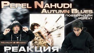 РЕАКЦИЯ НА PEPEL NAHUDI – "AUTUMN BLUES" | Повторит ли прошлые успехи?