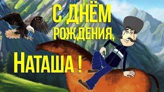 Прикольное Поздравление С Днем Рождения, Наташа! Смешное , с юмором поздравление, Позитив для друзей