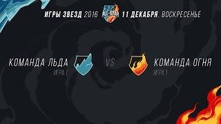 All-Star 2016, День четвертый: Шоу-матч. Игра 1 - ICE vs FIRE