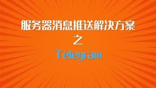 服务器消息推送解决方案之telegram