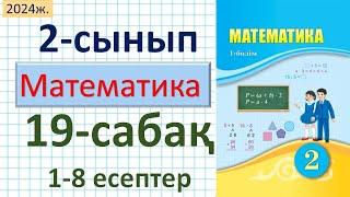 Математика 2-сынып 19-сабақ 1-8 есептер