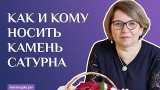 Как и кому носить камень Сатурна? Светлана Будина.