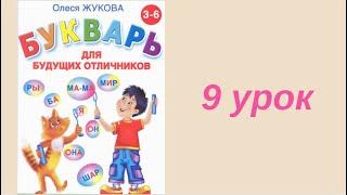 9 УРОК БУКВАРЬ ДЛЯ БУДУЩИХ ОТЛИЧНИКОВ ЖУКОВА ОБУЧЕНИЕ ЧТЕНИЮ ПОДГОТОВКА К ШКОЛЕ ЧТЕНИЕ РУССКИЙ ЯЗЫК