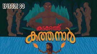 കടമറ്റത്ത് കത്തനാർ | Episode 3 I Animated Series | Malayalam Web Series | Aithihyamala | #Kathanar