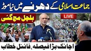 LIVE  Jamat e Islami Dharna | Protest In Islamabad | PTI Entry | Hafiz Naeem ur Rehman Fiery Speech