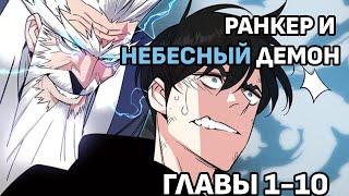 Озвучка манхвы | Ранкер взращённый небесным демоном все главы | 1-10 главы