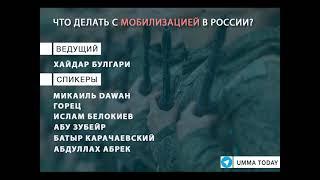 Мобилизация в России | Конференция | Мусульмане