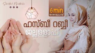 ഹസ്ബീ റബ്ബീ ജല്ലള്ളാഹ്  | Thalolam | Sidrathul Munthaha