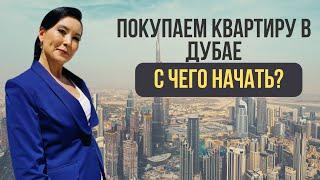 КАК КУПИТЬ КВАРТИРУ В ДУБАЕ?