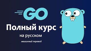 Программирование на Go — курс Golang с бонусными проектами, машинный перевод на русский.