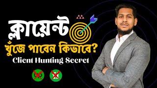 ক্লায়েন্ট খুঁজে পাবেন কিভাবে? | Client Hunting Secret #client