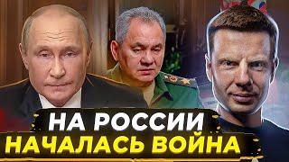 ️ПАНИКА В КРЕМЛЕ/ ОБРАЩЕНИЕ ПУТИНА И ШОЙГУ/ МОБИЛИЗАЦИЯ ОБЪЯВЛЕНА / ЧТО ДАЛЬШЕ? ГОНЧАРЕНКО ОБЪЯСНИЛ