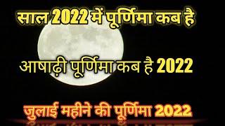 आषाढ़ पूर्णिमा व्रत कब है Ashadha Purnima 2022 आषाढ़ मास की पूर्णिमा #parkash River 28