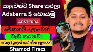 මේ වැඩෙන් ලොවෙත් Adsterra වලින් ගානක් හොයන්න පුලුවන් | Adsterra Tricks Sinhala