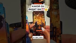 КАКОЙ ОН ВИДИТ ВАС⁉️ #shorts #таросегодня #раскладтаро #тароонлайн #гаданиетаро #тарорасклад