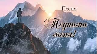 Песня "Подними меня" на слова Светланы Тимохиной.