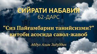 62-дарс. "Сиз Пайғамбарни танийсизми?" китоби асосида савол-жавоб