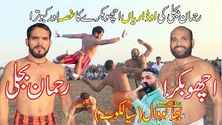 Rehman Bijli VS Faiz/Acho Bakra/Kabatra/Aaqil Bajuwa/Rana Asif/Imran Khan/4U Kabaddi Club/Bhagowal