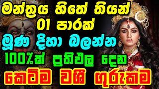 Sinhala Washi || සීයට සීයක් ප්‍රතිඵල ලැබෙන එකම වශිය || 100% Washi || Sthri Pursha Washi Mantra