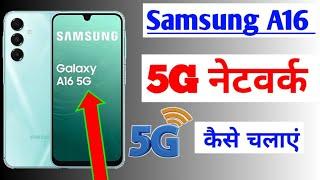 Samsung a16 5g में 5G नेटवर्क on कैसे करें | how to show 5g network in samsung a16 mobile