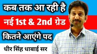 कब तक आ रही है नई 1st & 2nd ग्रेड भर्ती || कितने आएंगे पद  सम्पूर्ण जानकारी - Dheer Singh Sir