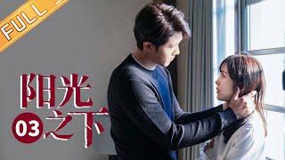 【ENG SUB】《阳光之下 The Confidence》第3集 刀尖受人威胁灭口陈瑾岩  小武目睹陈队丧命痛哭崩溃【芒果TV季风频道】