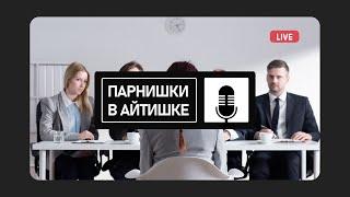 ️ ПАРНИШКИ В АЙТИШКЕ - Накрутка опыта для поиска работы, гуд ?