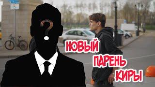 ️РАЗБОРКИ С НОВЫМ ПАРНЕМ КИРЫ️ видео ответа Киры будет в моем тгк, ссылка в описании!