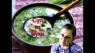 Старинный суп из муки/Так готовила моя бабушка/Вкусно дешево и быстро