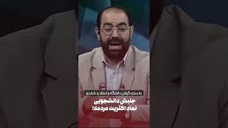 وقاحت و رذالت، آخوند پاسدارهای صداوسیما  در شیشه کردن خون مردم و دانشجویان