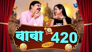 #comedy | बाबा 420 | Baba 420 | #Anand Mohan | #Manish Babu | #Priya_Gunjan #Bhojpuri Comedy Video