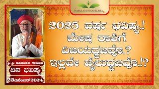 2025 ವರ್ಷ ಭವಿಷ್ಯ.! Dina Bhavishya (23rd December RashiBhavishya) ||Ravi Shankar Guruji || 23- 12- 24