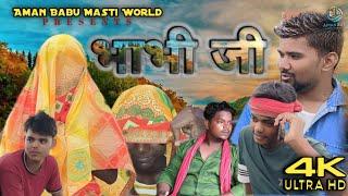 #Video | भाभी जी | Aman Babu Masti World | Bhabhi Ji 2024