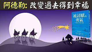 阿德勒心理學詳解:過去可以改變,人人都能得到幸福 | 有聲書《被討厭的勇氣》(目的論,橫向關系,心理創傷,課題分離,自卑感)